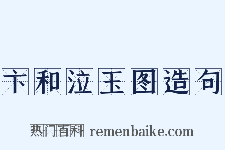 卞和泣玉图造句是什么意思的图片